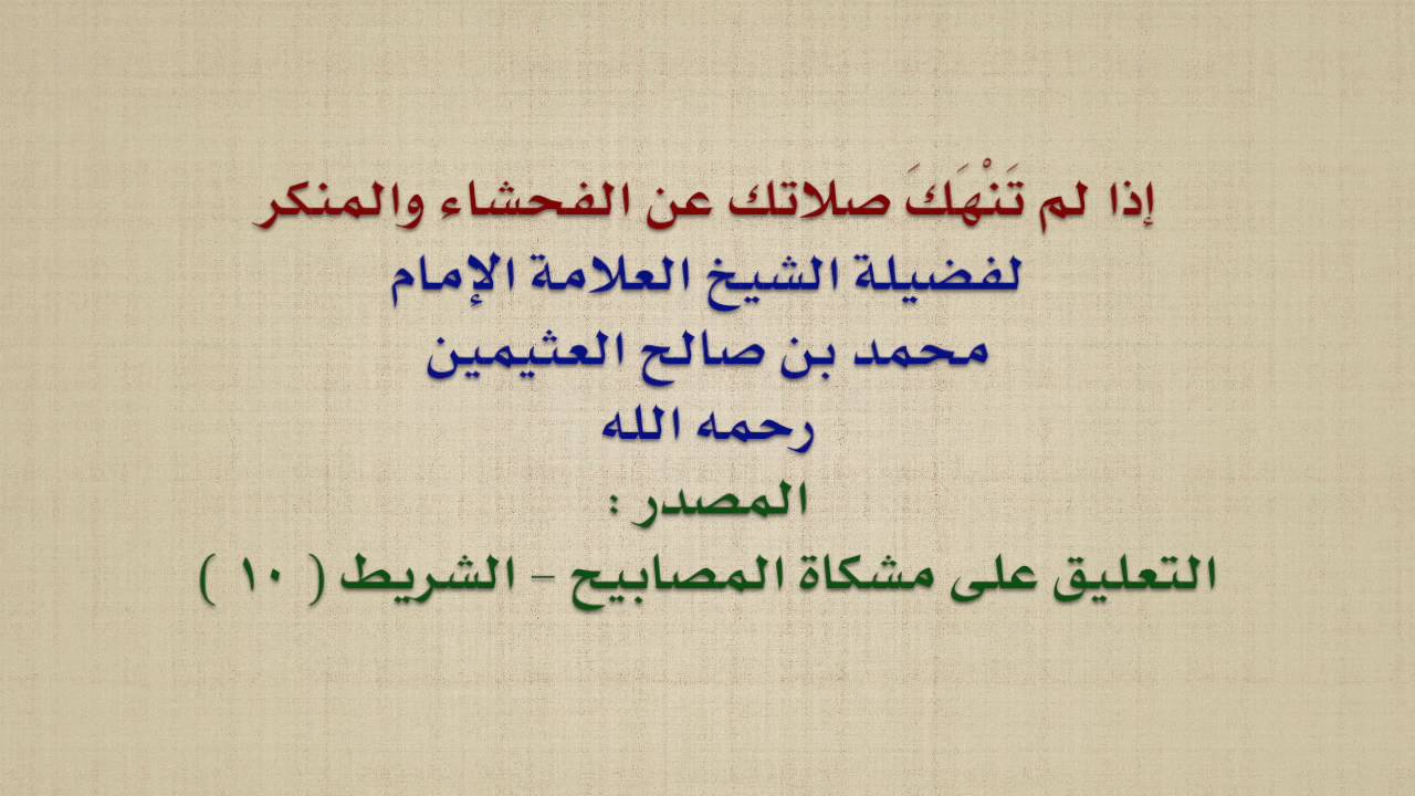 الشيخ ابن عثيمين : إذا لم تَنْهَكَ صلاتك عن الفحشاء والمنكر