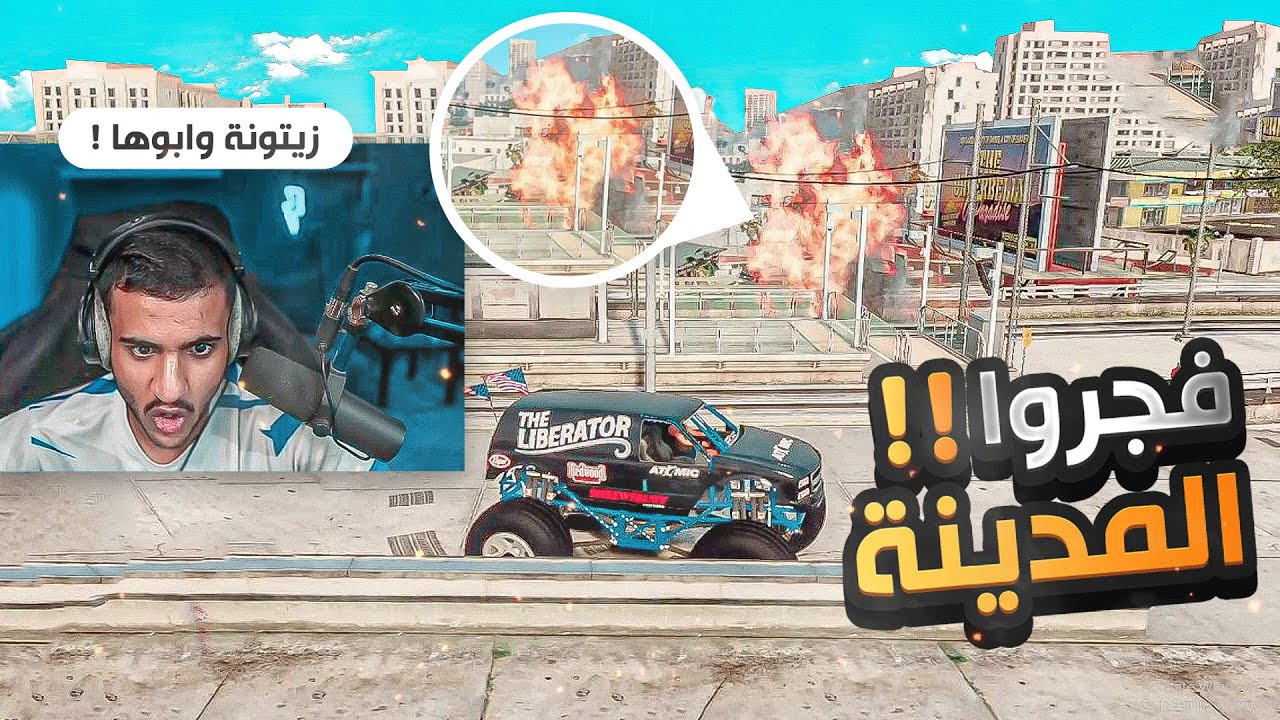 #زيتونة تفجر العساكر وابوها يحميها😱🔥 (فجرنا جمس المباحث!!🤯)