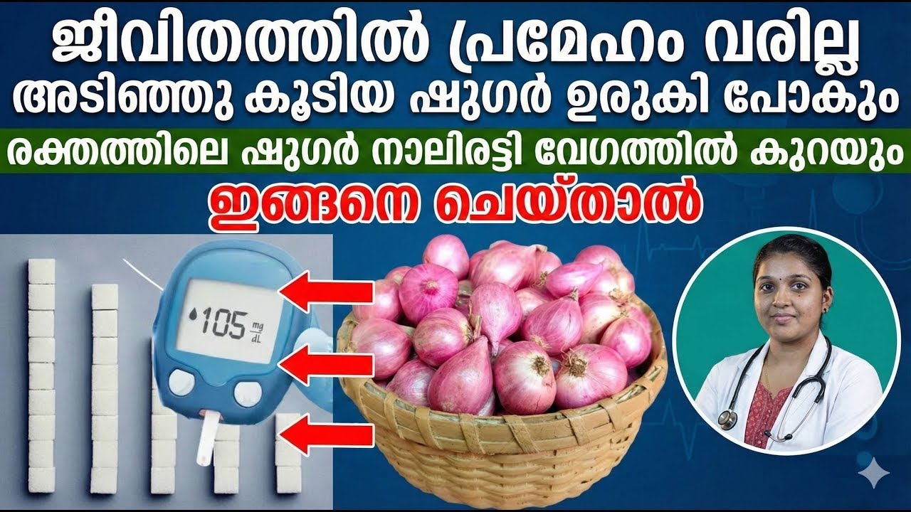 രക്തത്തിൽ ഷുഗർ നാലിരട്ടി വേഗത്തിൽ കുറയും ഇങ്ങനെ ചെയ്താൽ | sugra kurakkan