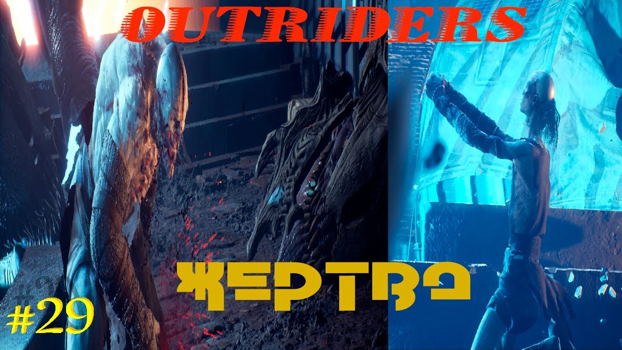 OUTRIDERS ➤ ЖЕРТВА #29