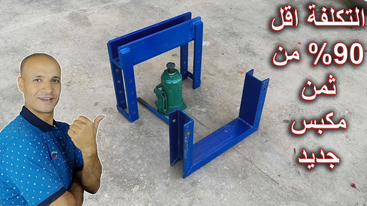 طريقة صنع ارخص مكبس هيدروليك بقوة 30 طن