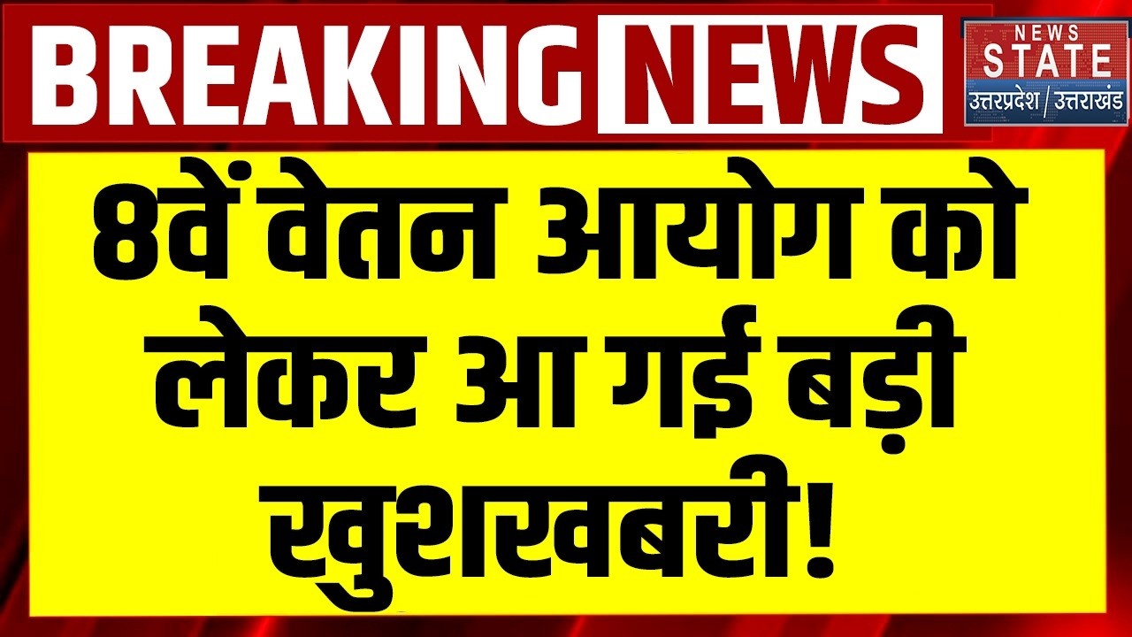 8th Pay Commission Update: 8वें वेतन आयोग को लेकर आई Good News! Salary DA Hike | Government Employee