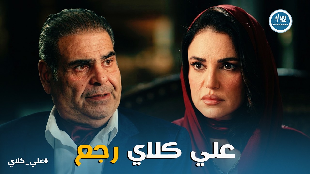 علي كلاي | الحرب بدأت 🥊 مؤامرة مختار وميادة لكسر علي كِلاي بعد رجوعه للحياة