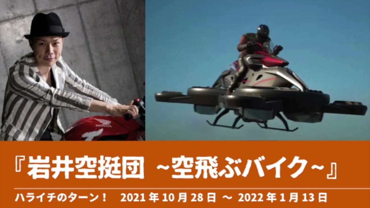 『岩井空挺団 ~空飛ぶバイク~』【ハライチのターン！コーナー】2021年10月28日〜2022年1月13日