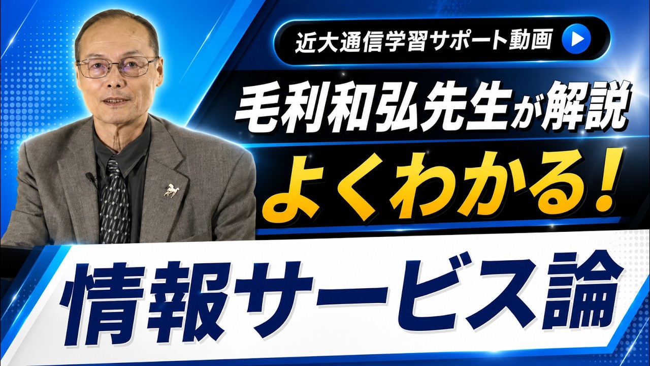 よくわかる！情報サービス論｜近畿大学通信教育部