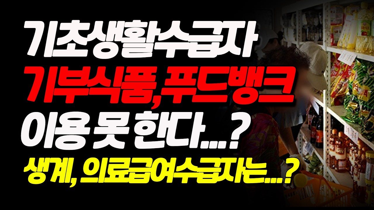 기초생활수급자인데 왜 푸드뱅크 , 기부식품 이용 못 한다고 할까요?