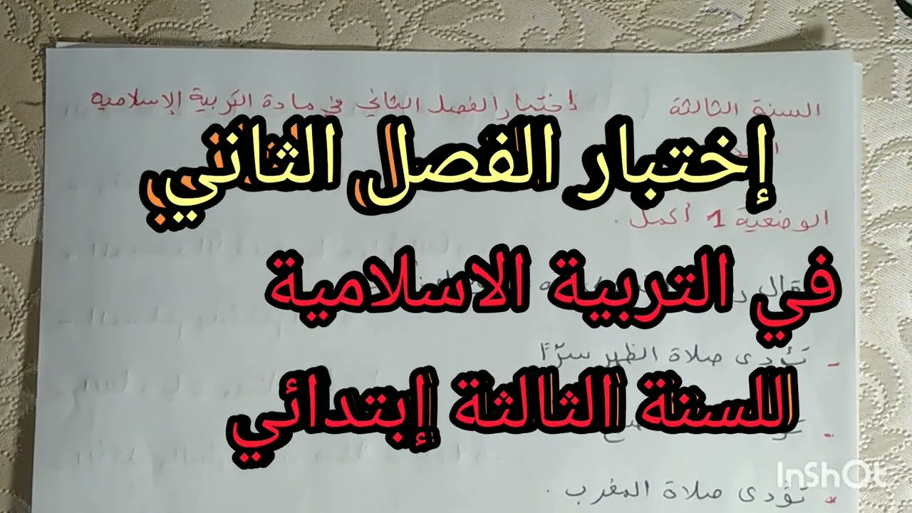 إختبار الفصل الثاني في التربية الاسلامية للسنة الثالثة إبتدائي 🌷