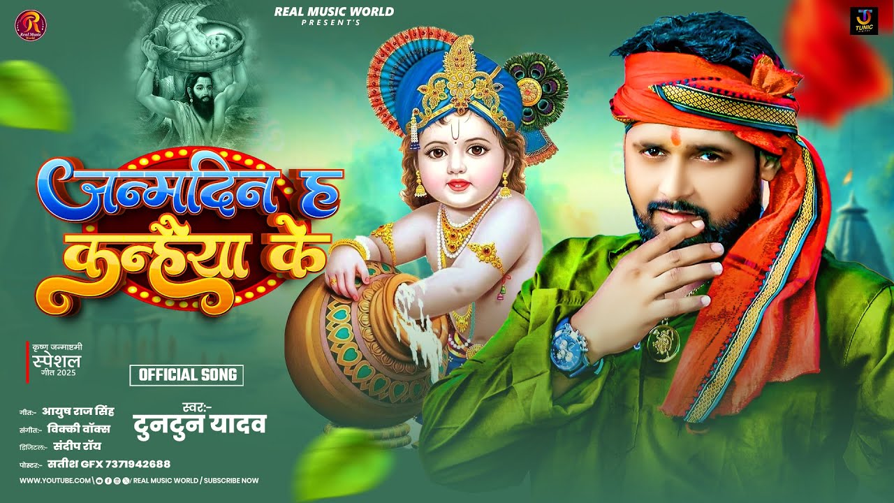 #video-जन्मदिन ह कन्हैया के | #Tuntun Yadav | Janmdin H Kanhaiyo Ke |  Janmashtami Special Song 2025