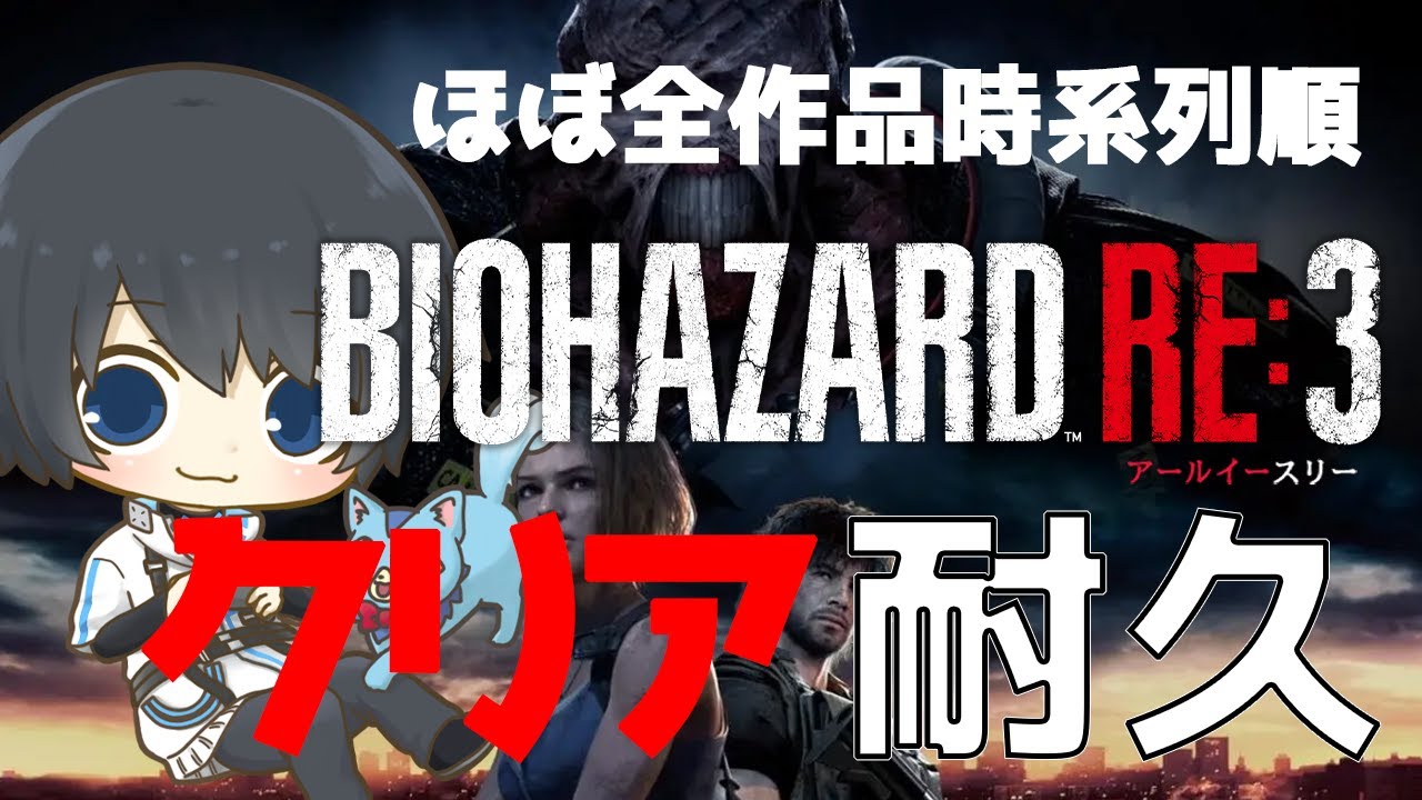 【バイオハザード RE:3】ほぼ全作品を時系列順にプレイしてストーリーを理解する耐久配信 #11日目 【Resident Evil】