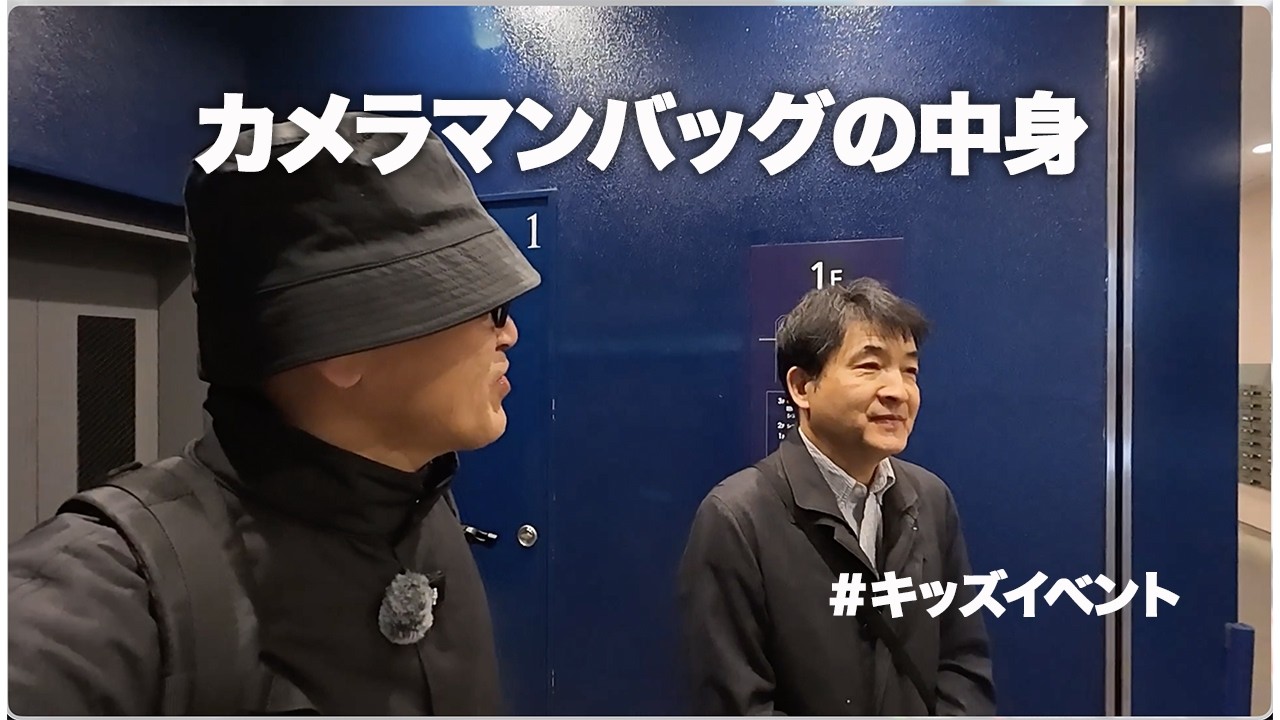 カメラマンバッグの中身　阿倍野さん　＃キッズイベント