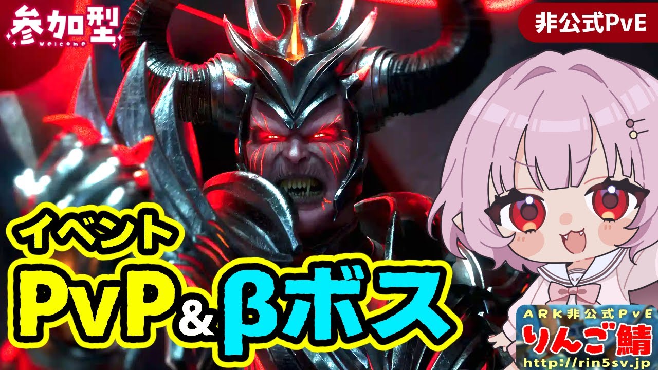 【#Laylark/参加型】PvPイベント→ロストコロニーβボスに挑むぞ！【ARK: Survival Ascended】