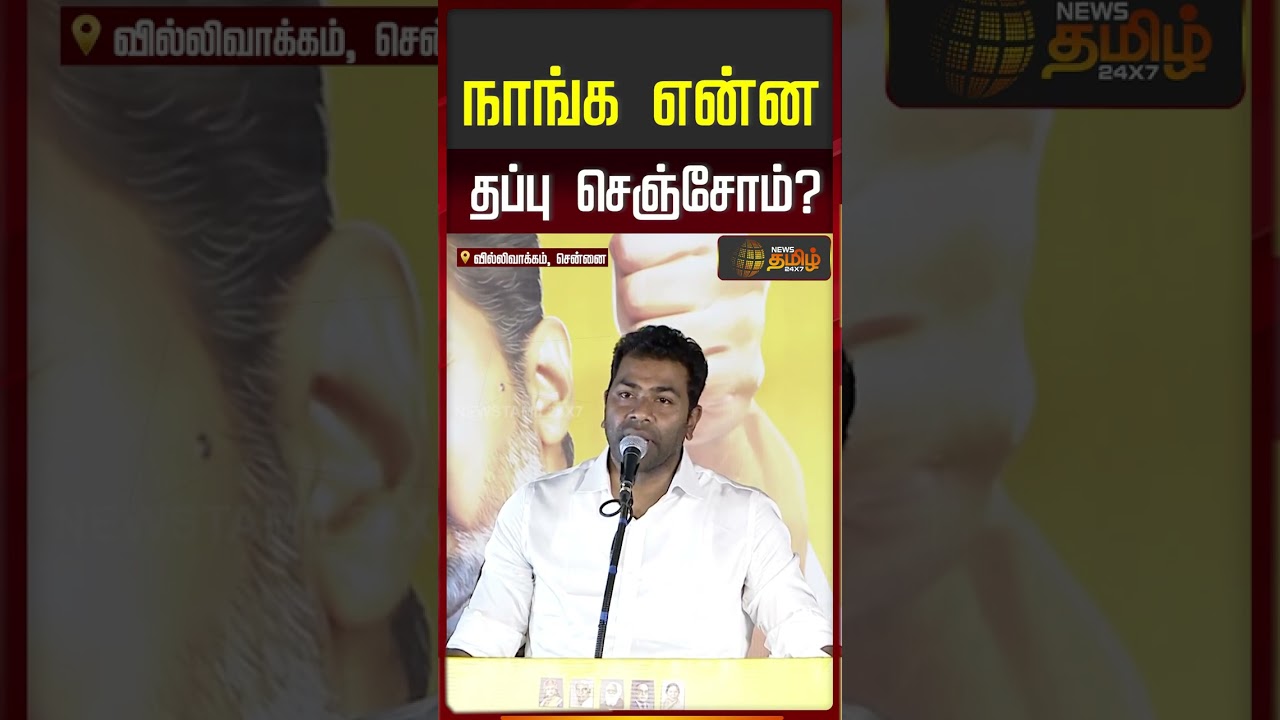 நாங்க என்ன தப்பு செஞ்சோம்? | Aadhav Arjuna Speech | TVK Campaign