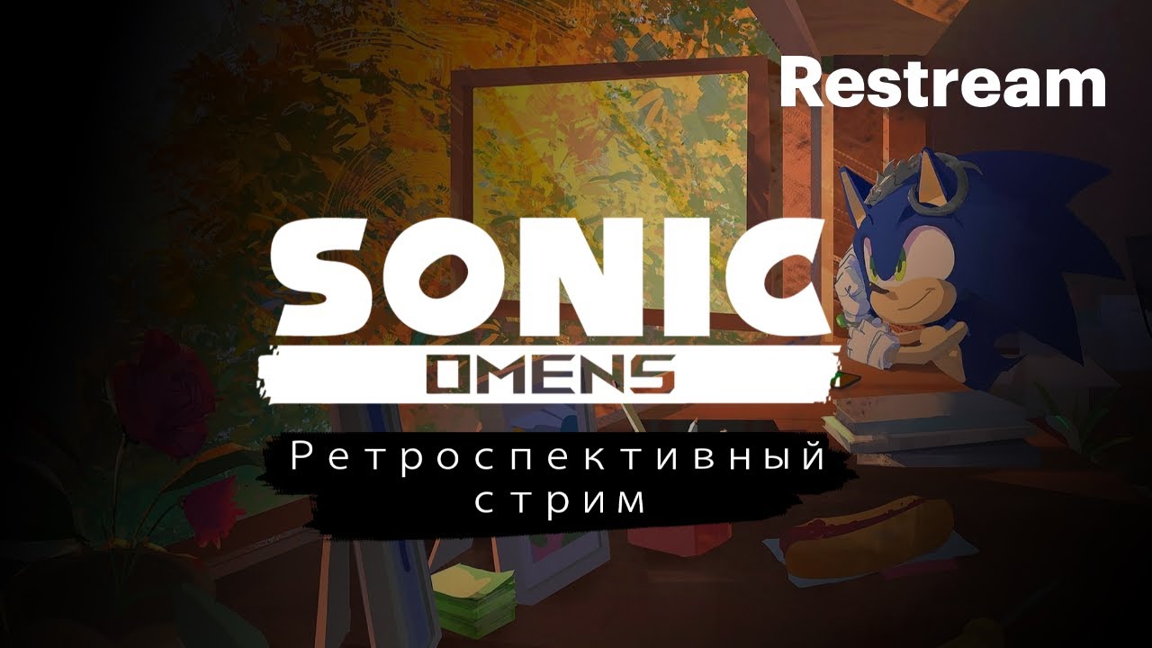 Стрим Sonic Omens 6 лет - Ретроспективное прохождение
