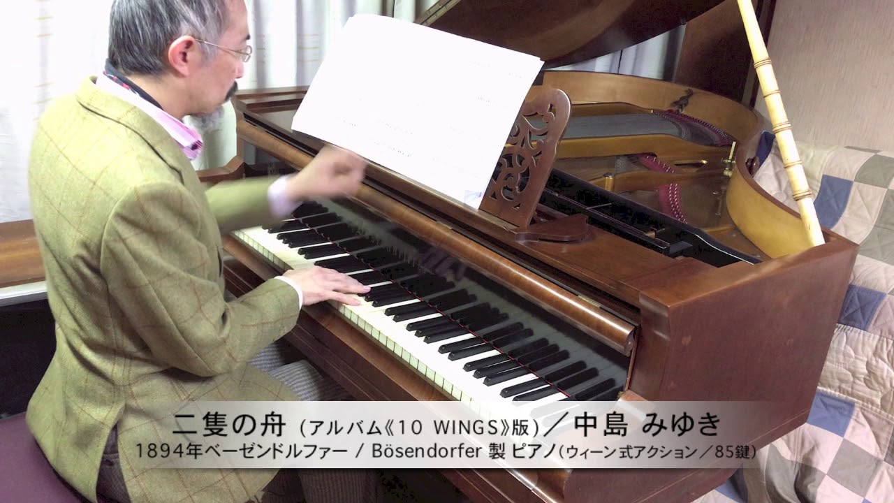 中島みゆき 作詞・作曲『二隻の舟』（アルバム《10 WINGS》版）ピアノソロ：1894年ベーゼンドルファー社製ピアノ（ウィーン式アクション／85鍵）使用