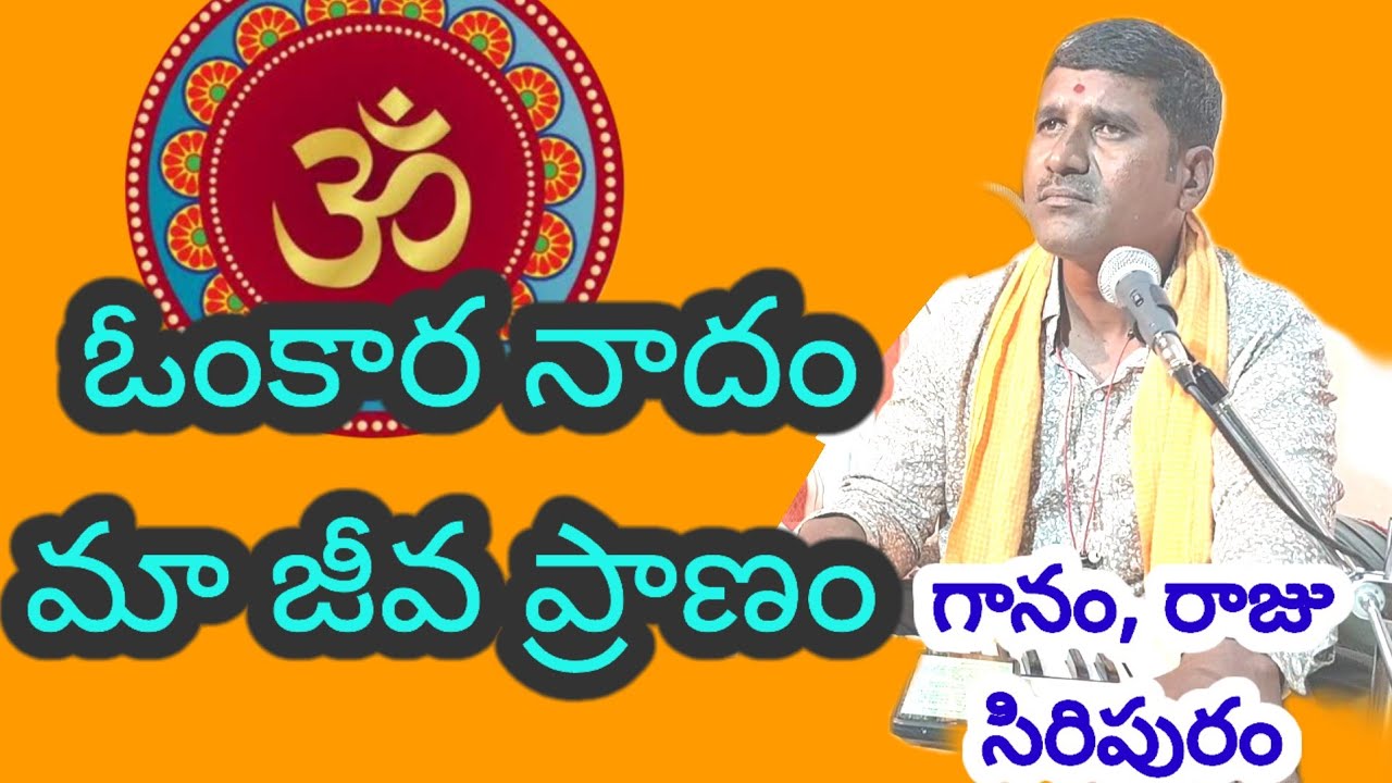 ఓంకార నాదం మా జీవ ప్రాణం..