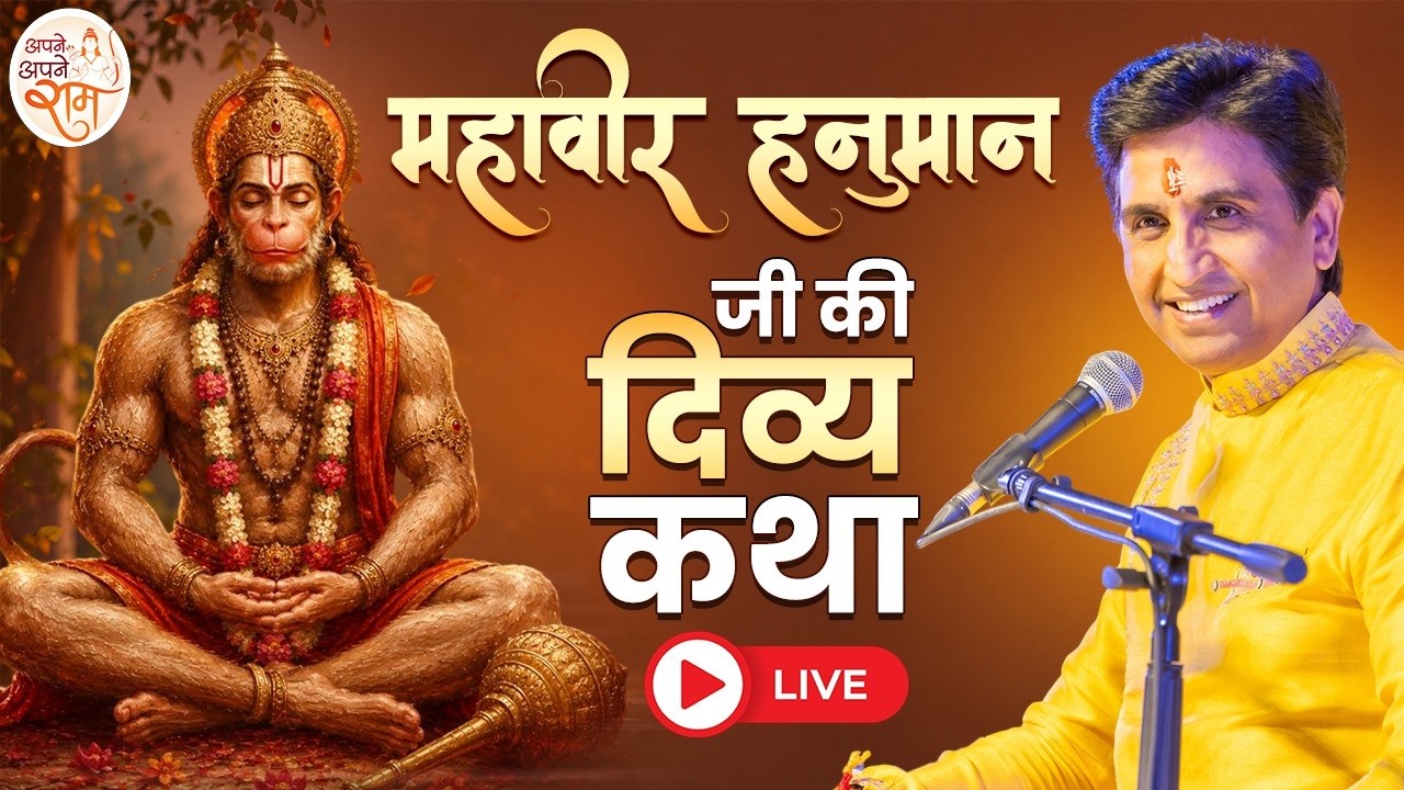 Dr Kumar Vishwas LIVE NOW | Apne Apne Ram | Shri Ram Katha | Ram Bhakti | Ramayan Katha