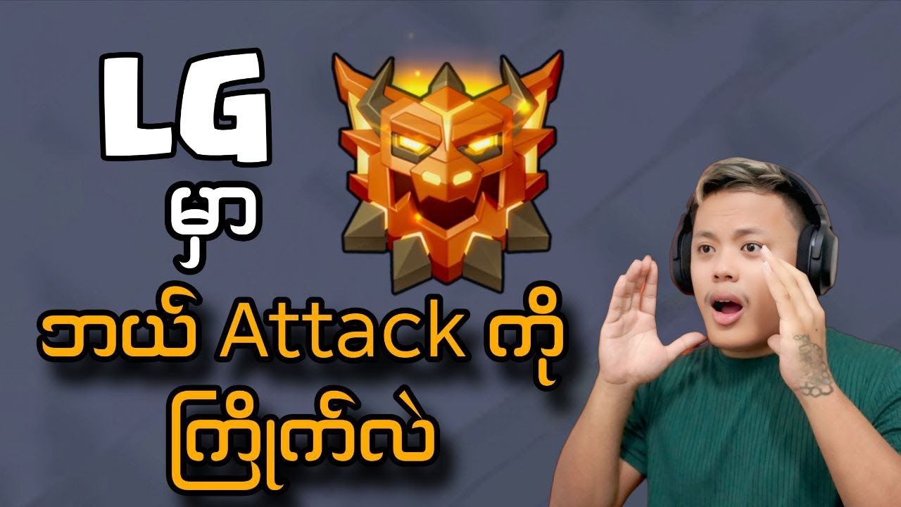 Legend League မှာ ဘယ် Attacking က ပိုပြီးမိုက်နေလဲ ကြည့်ရအောင် (Clash of Clans)
