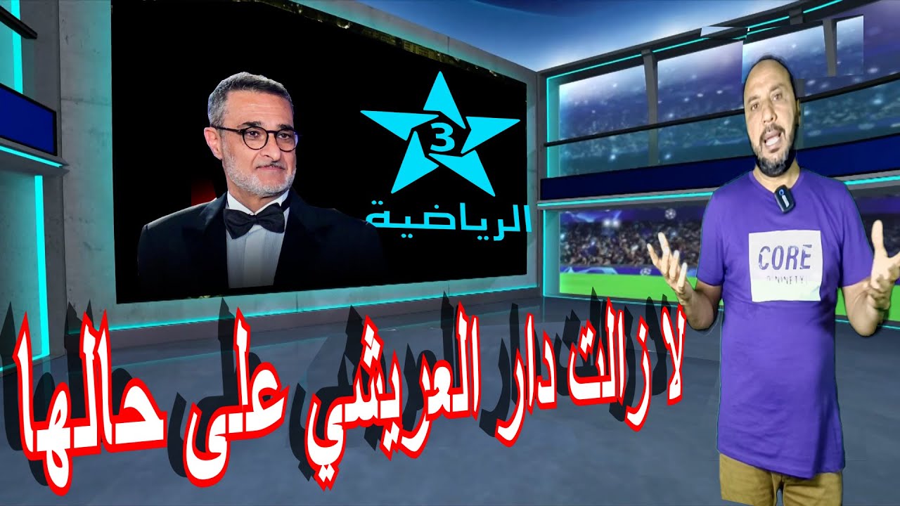 قناة الرياضية لا زالت دار فيصل العريشي على حالها == Faïçal Laraïchi