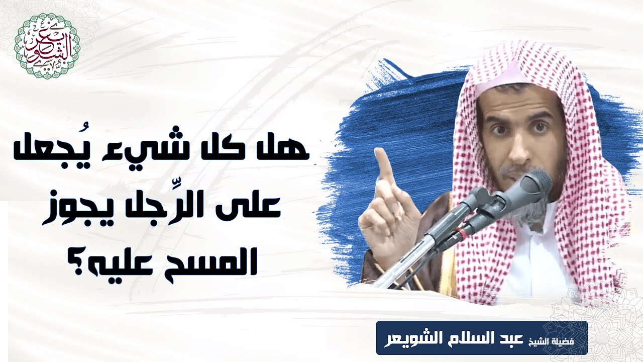 هل كل شيء يجعل على الرِّجل يجوز المسح عليه؟ | الشيخ أ.د عبدالسلام الشويعر