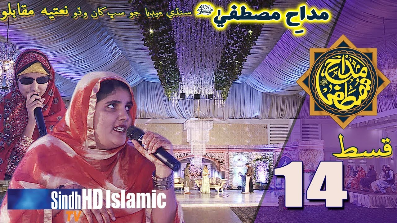 Madah-e-Mustafa | Grand Set Episode 14 | Sindh Biggest Naat Competition | SindhTVHD ISLAMIC