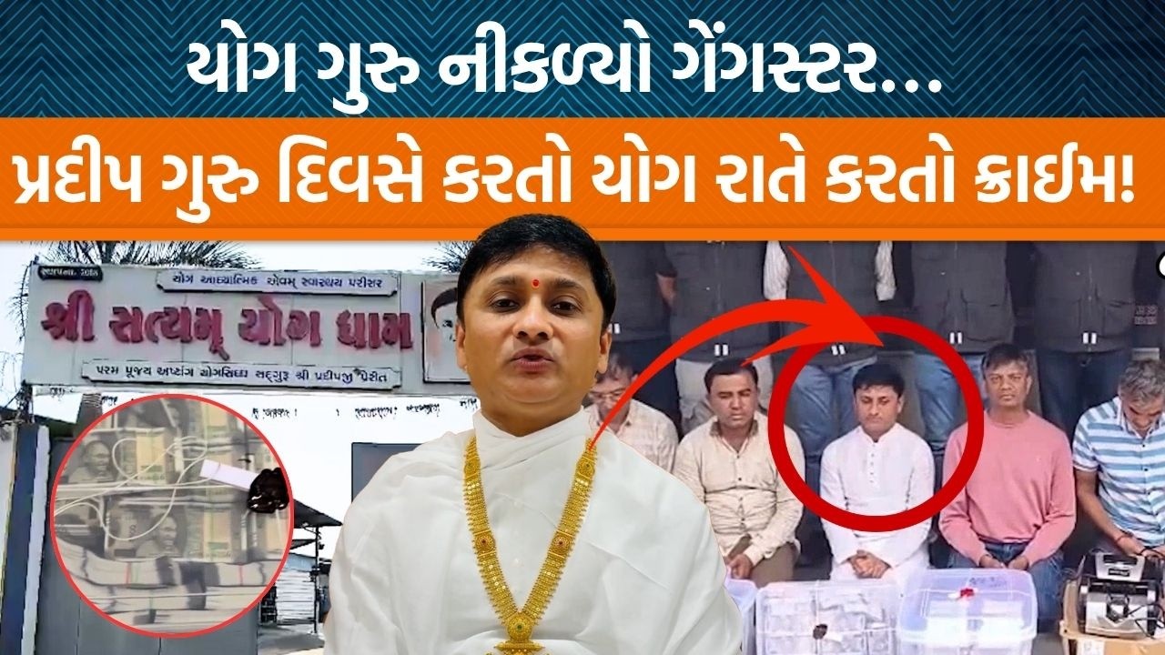 Suratનો પ્રદીપ યોગગુરુ નકલી નોટોનો માસ્ટરમાઇન્ડ, ક્રાઇમ બ્રાંચે કઈ રીતે આખી ગેંગને દબોચી લીધી?