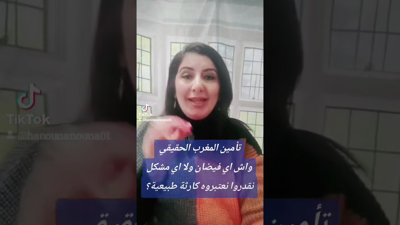 تأمين المغرب الحقيقي:واش أي فيضان ولا أي مشكل نقدروا نعتبروه “كارثة طبيعية”؟