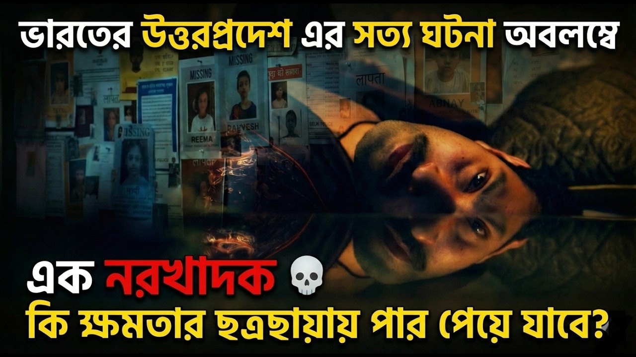 নিষ্পাপ-নিরিহ দেখতে মানুষটা কি নরখাদক..! ☠️|  Psycho Thriller movie 