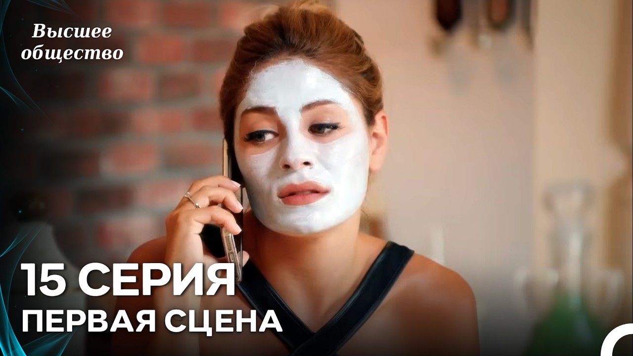 Высшее общество 15 Серия Первая Сцена (Russian Dubbed)