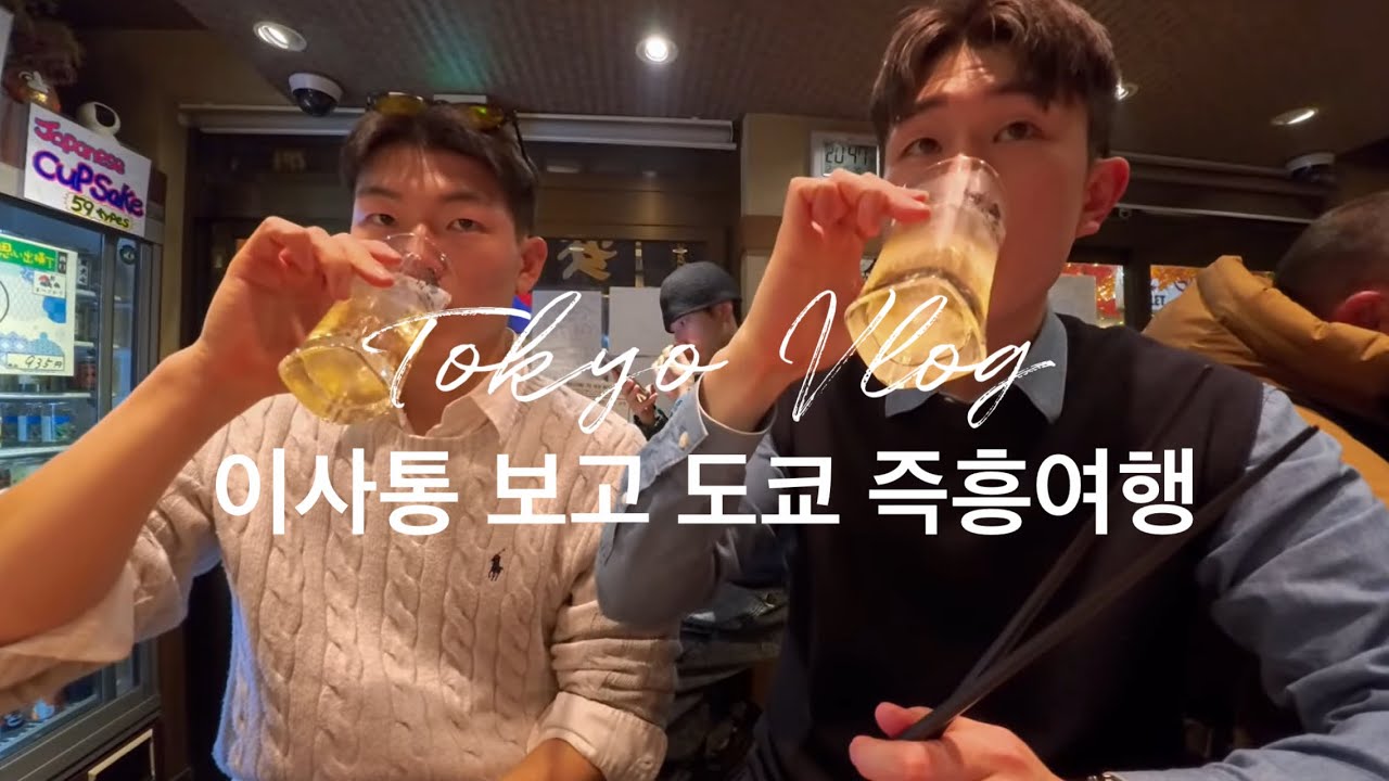 도쿄 vlog (이사통 테마여행)