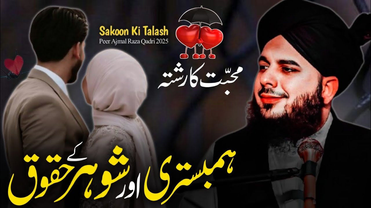 Humbistri or Shoher k Huqooq | Peer Ajmal Raza Qadri | Muhabbat❤️ ka Rishta