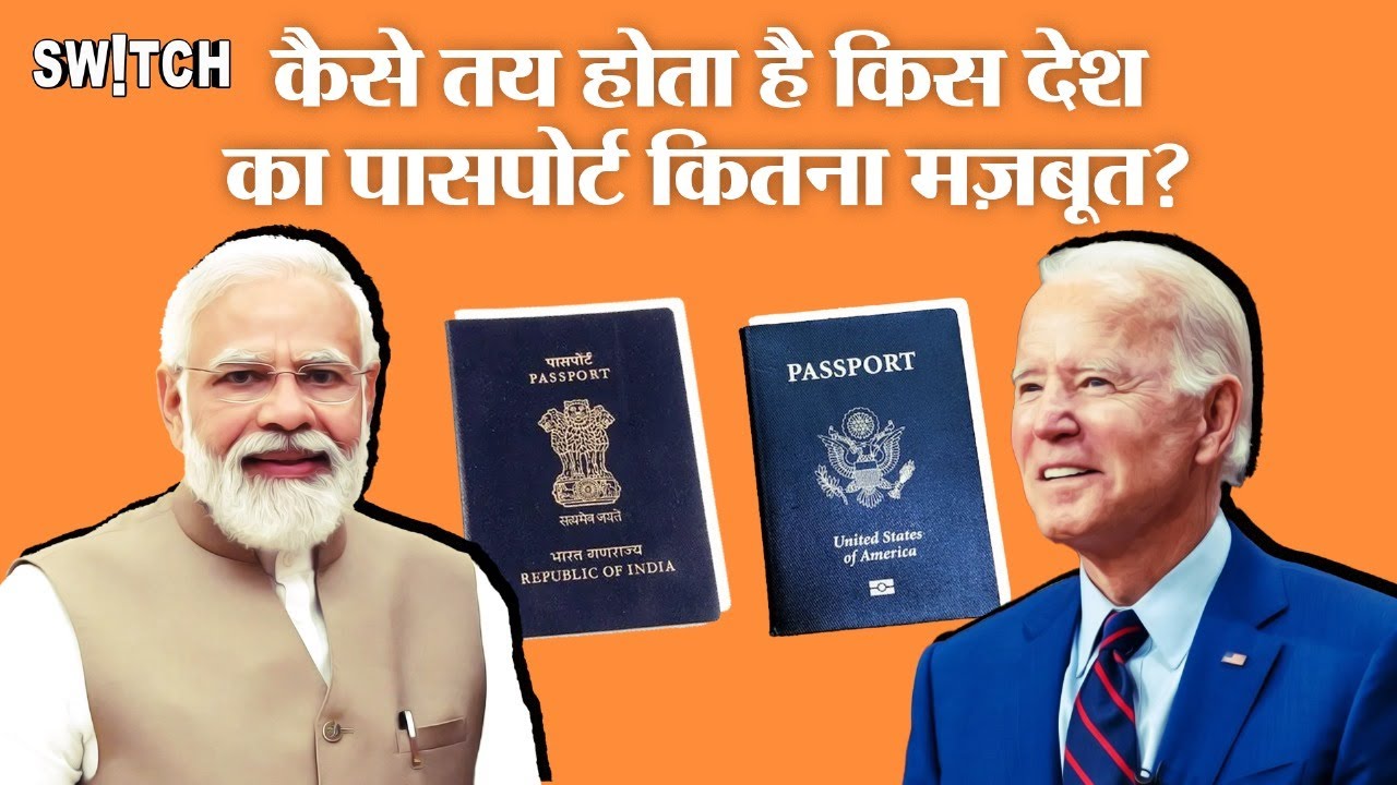 Passport Ranking: कैसे पता चलता है कि किसी देश का पासपोर्ट मज़बूत है या नहीं? | Visa-Free Travel