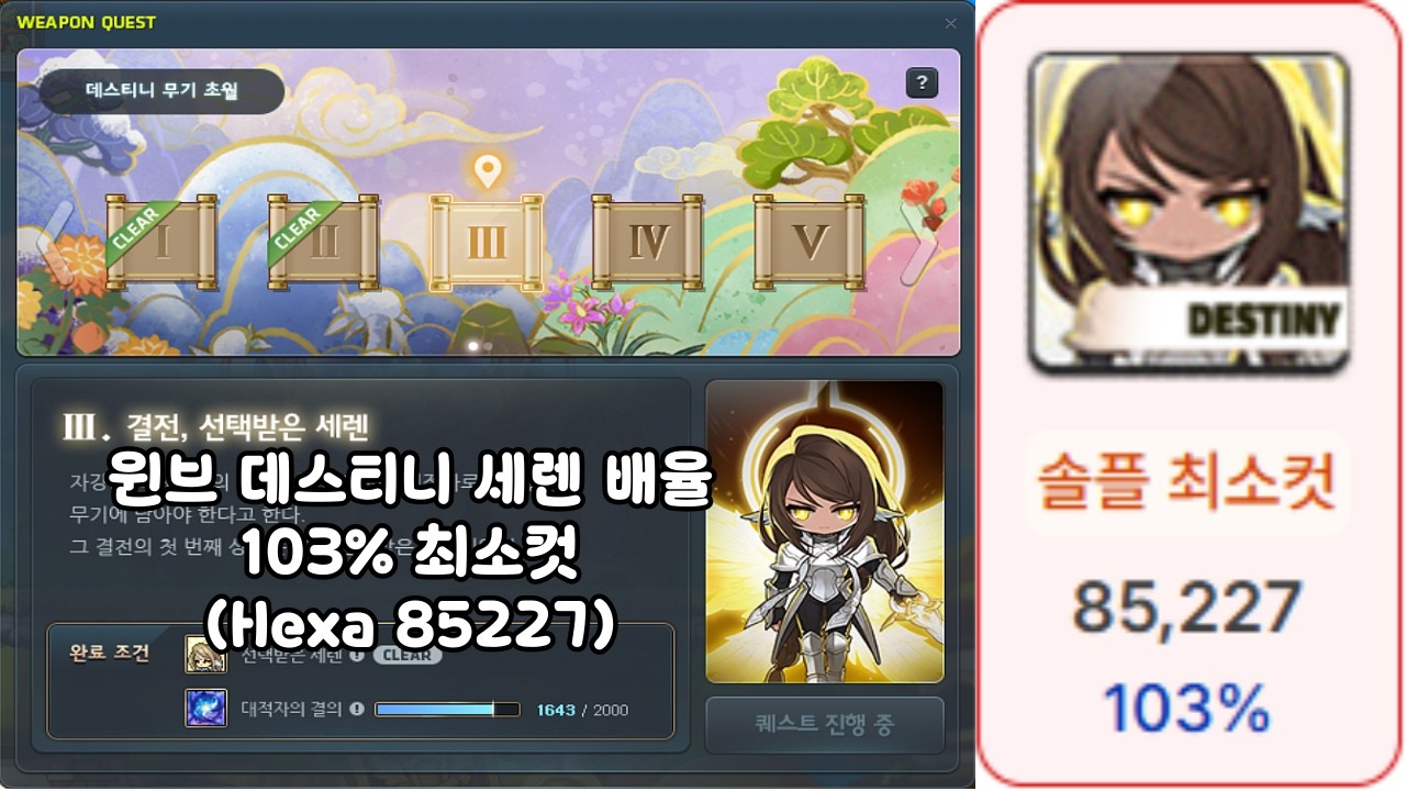 윈브 데스티니 세렌 103% 최소컷 (Hexa 8.5)