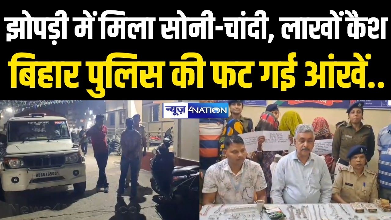 Bihar की इस झोपड़ी में मिला सोनी-चांदी, लाखों कैश  बिहार पुलिस की फट गई आंखें.. Bihar News |