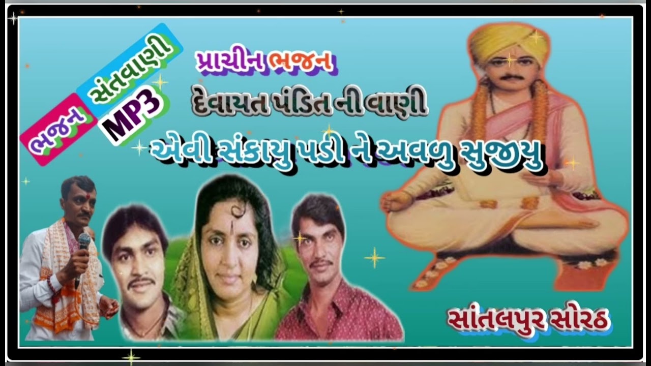 એવી સંકાયુ પડી ને અવળુ સુજીયુ..સત્ય. સનાતન. ધૂન ભજન.12 March 2026