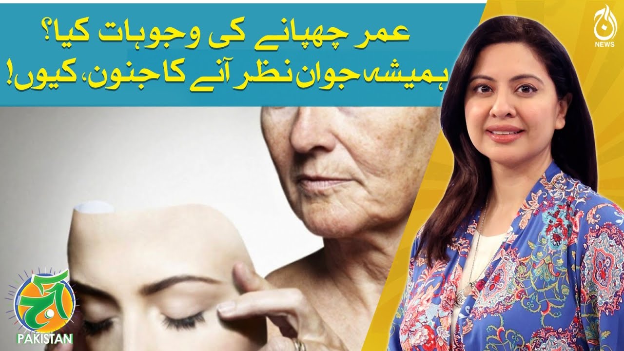 Reason Behind Age Concealment: Why We Fear Getting Older - Aaj Pakistan