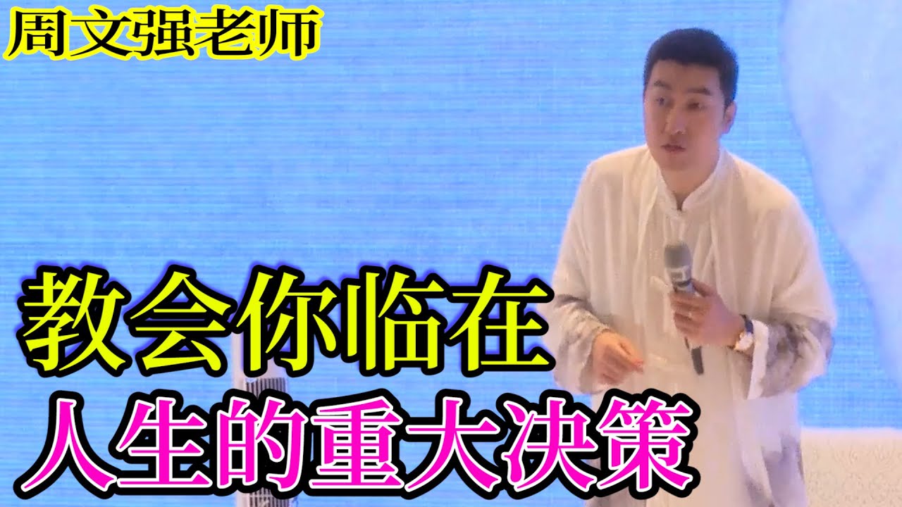 [801]周文強老師解說：人生的重大決策，一定要看完，教會你如何臨在，活在當下。