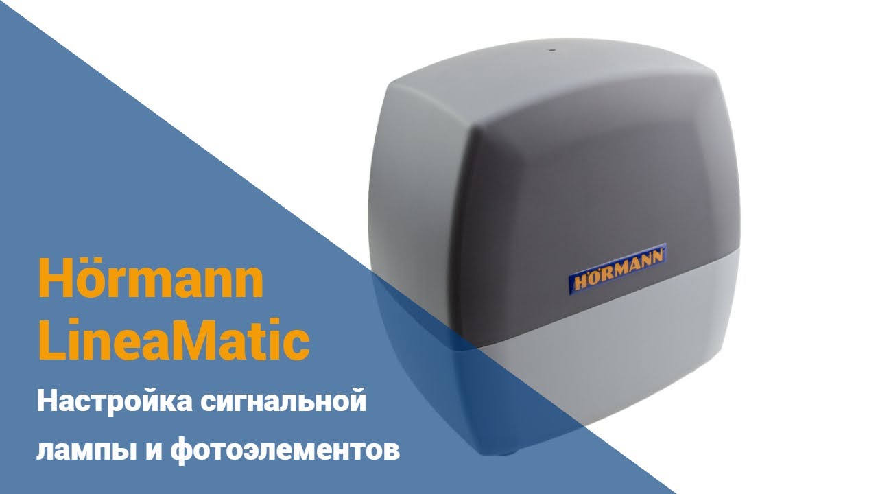 Автоматика откатных ворот H&ouml;rmann LineaMatic - настройка сигнальной лампы и датчиков движения
