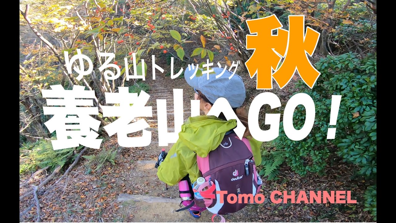 【三重県  登山】養老山へGO! 　ゆる山トレッキング