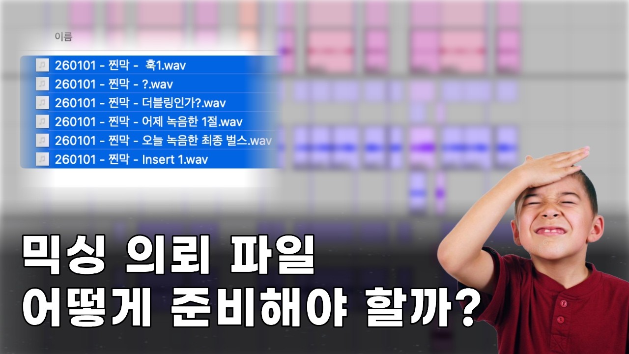 믹싱 엔지니어에게 파일 보내는 방법.wav