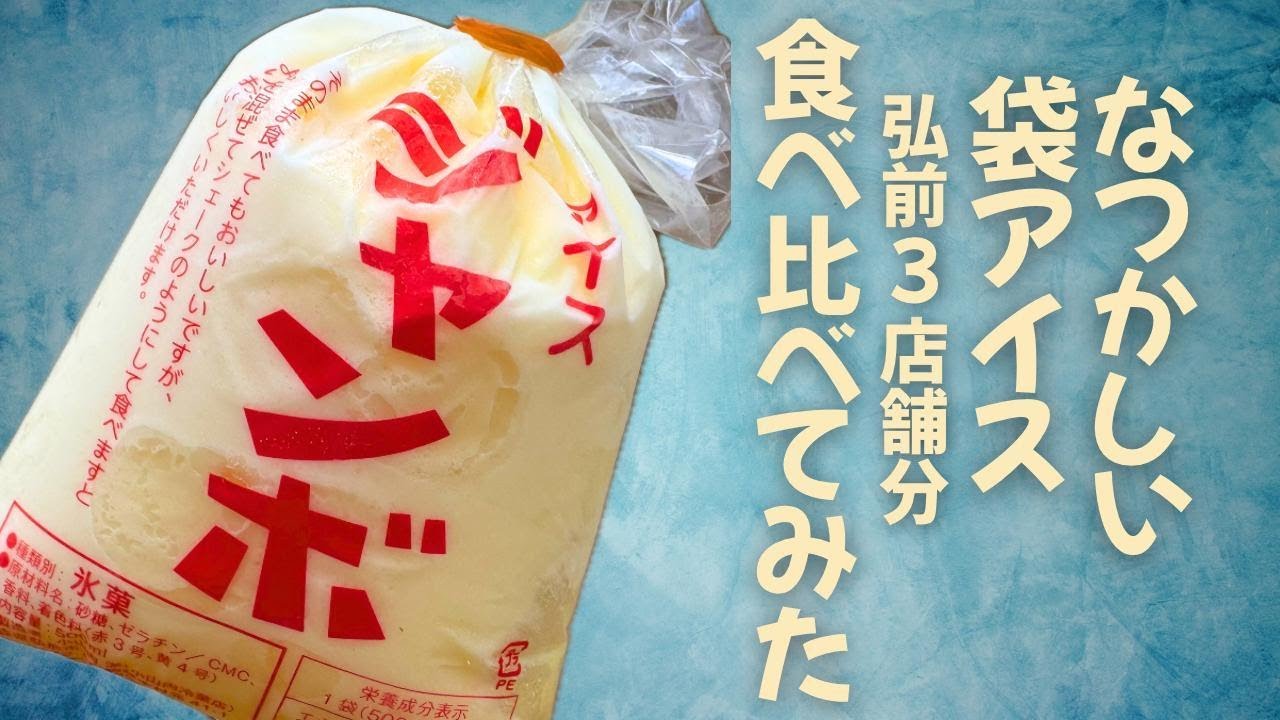 弘前老舗アイス店の『袋アイス』食べ比べてみた