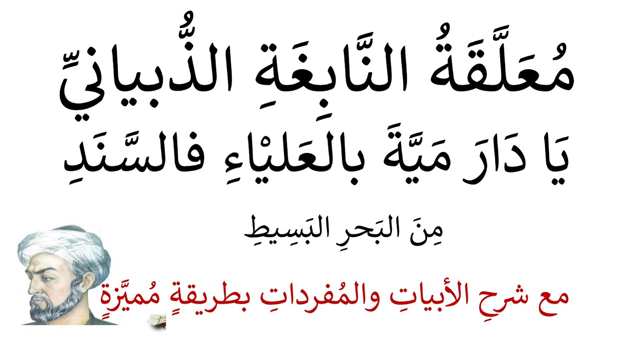 معلقة النابغة الذبياني مع شرح الأبيات بخط واضح ومنظم