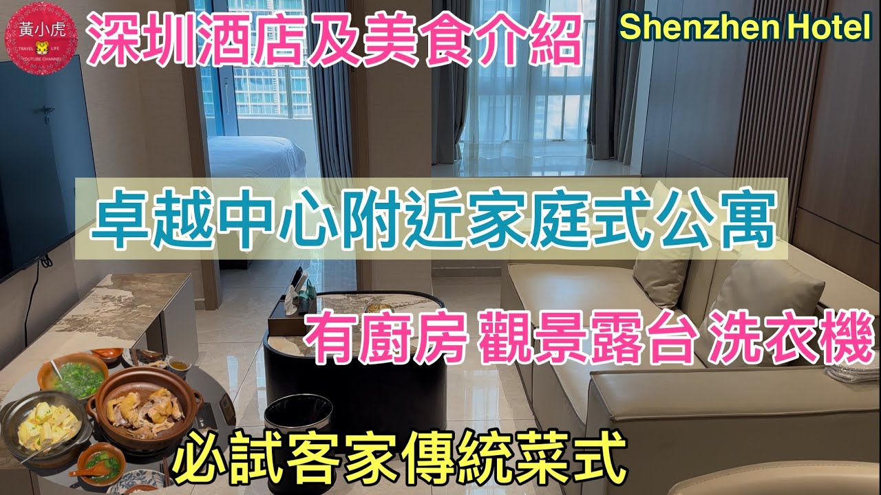 深圳酒店及美食介紹｜卓越中心附近家庭式公寓｜48平方米有廚房 觀景露台 洗衣機｜深圳美食必試客家菜｜🌟路過試食 自費評測🌟｜深圳好去處｜購物公園站｜崗廈站｜Shenzhen Hotel