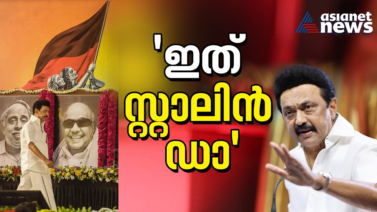തമിഴകത്തിന്റെ മുഖം, ജനഹൃദയങ്ങളിലാണ് ഈ മുഖ്യമന്ത്രി; പടരുന്ന 'സ്റ്റാലിനിസം'! MK Stalin | Tamil Nadu