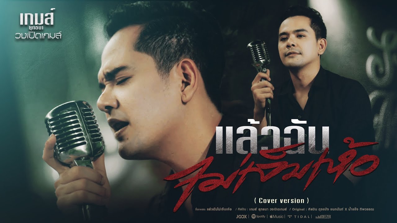 แล้วฉันไม่เจ็บเห้อ-เกมส์ ยุทธนาวงเปิดเกมส์ cover ถุงแป้งชนกนันท์xน้ำแข็ง ทิพวรรณ ต้นฉบับ
