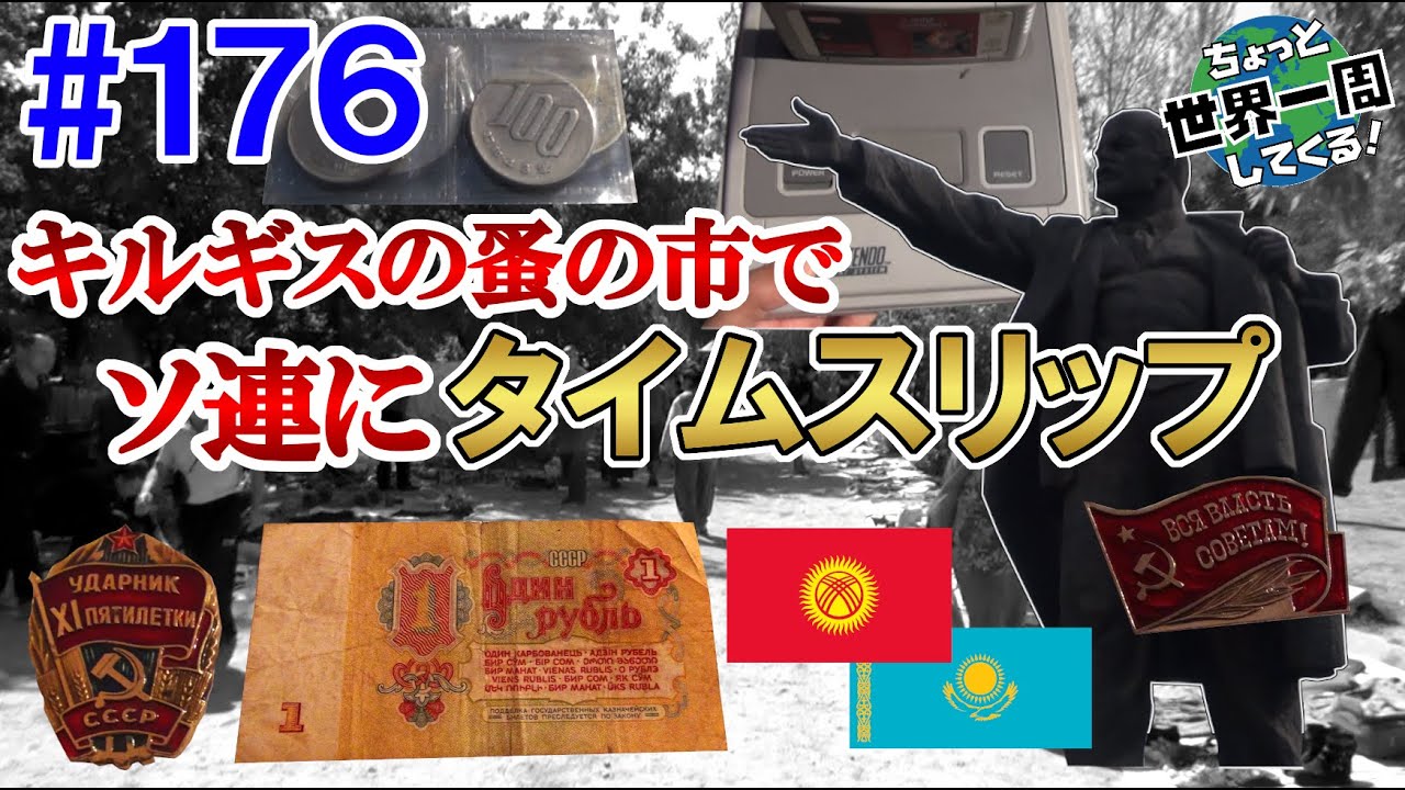 #176【タイムスリップ】キルギスの首都はソ連末期にタイムスリップした気分になる世界だった（ビシュケク / キルギス → アルマトイ / カザフスタン）世界一周 2011-2014