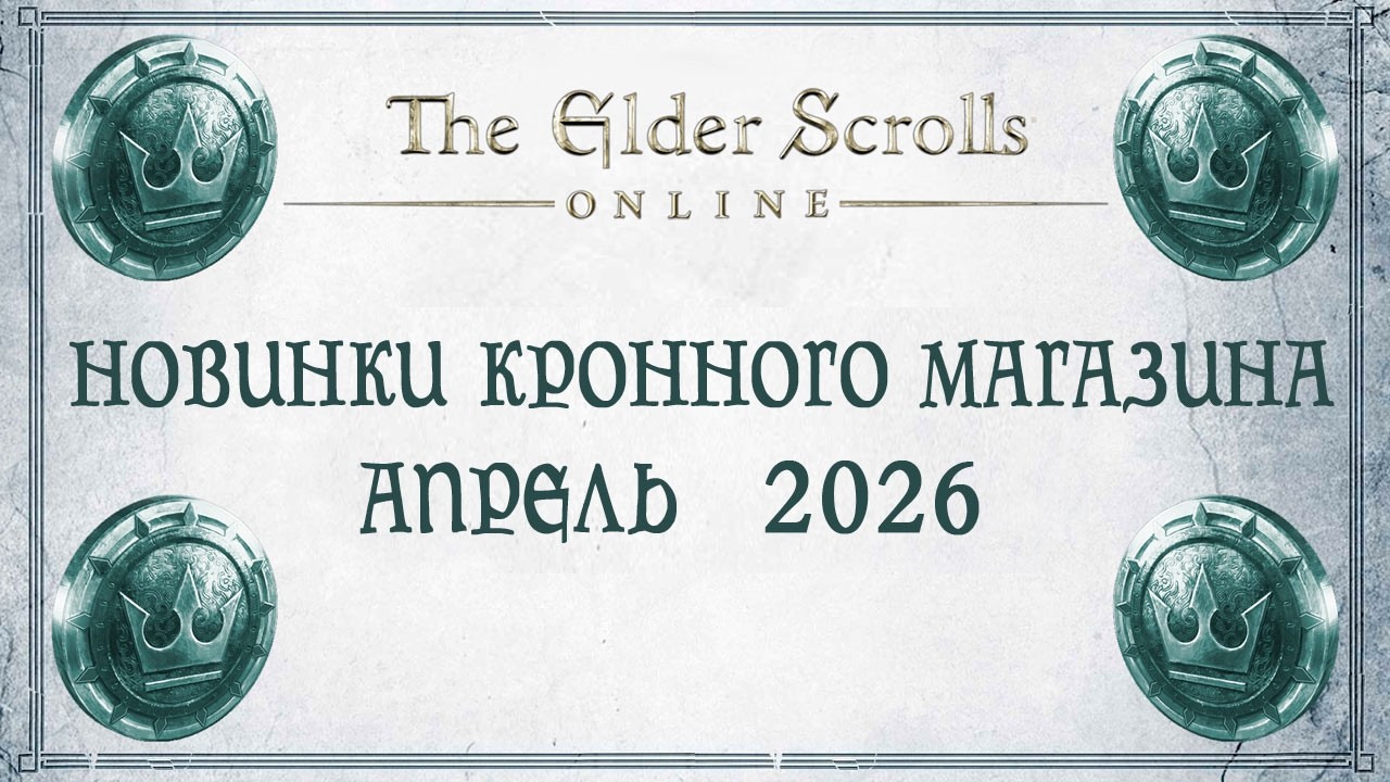 TESO - Новинки кронного магазина - Апрель 2026