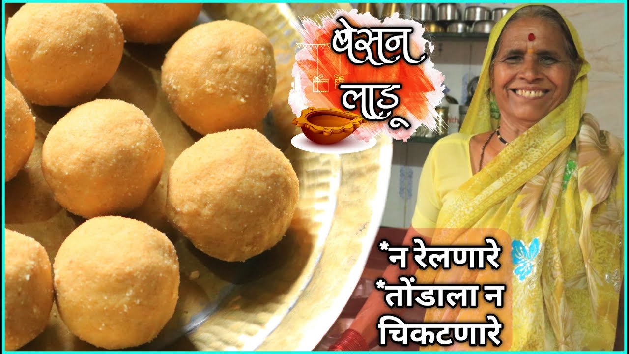 आजीच्या पारंपरिक पद्धतीने बनवा तोंडात ठेवताच विरघळून जाणारे मऊ-मऊ असे रवेदार बेसन लाडू | Besan Ladoo