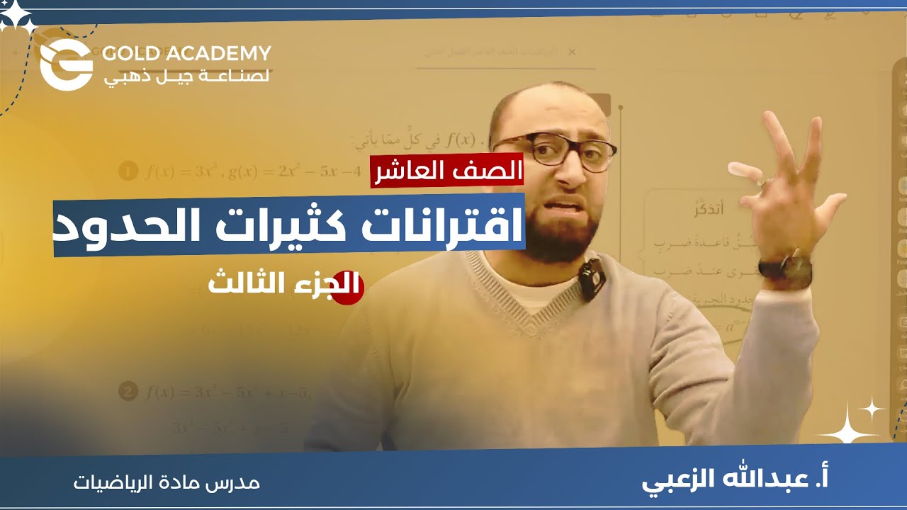 اقترانات كثيرات الحدود الجزء الثالث الدرس الاول| الصف العاشر | الأستاذ عبدالله الزعبي