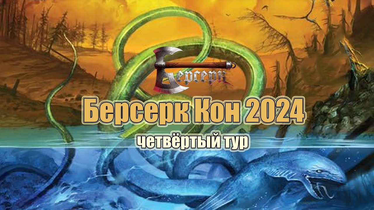 Берсерк Кон 2024 - Четвёртый тур
