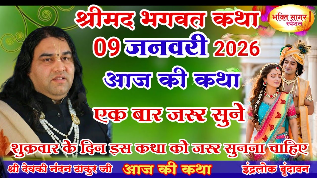 आज की कथा 💥 Shri Devkinandan Thakur Ji 💥#shreemadbhagwatkatha #शुक्रवार की कथा# 09  जनवरी 2026